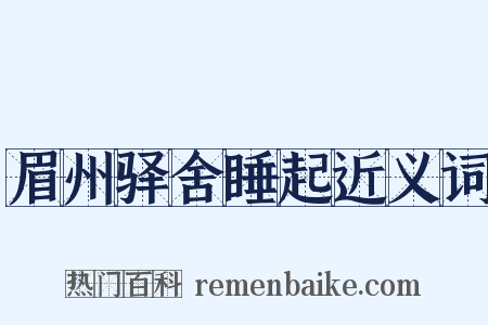 眉州驿舍睡起近义词是什么意思的图片